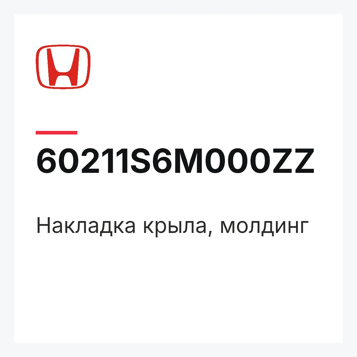 Honda 60211S6M000ZZ — Накладка крыла, молдинг