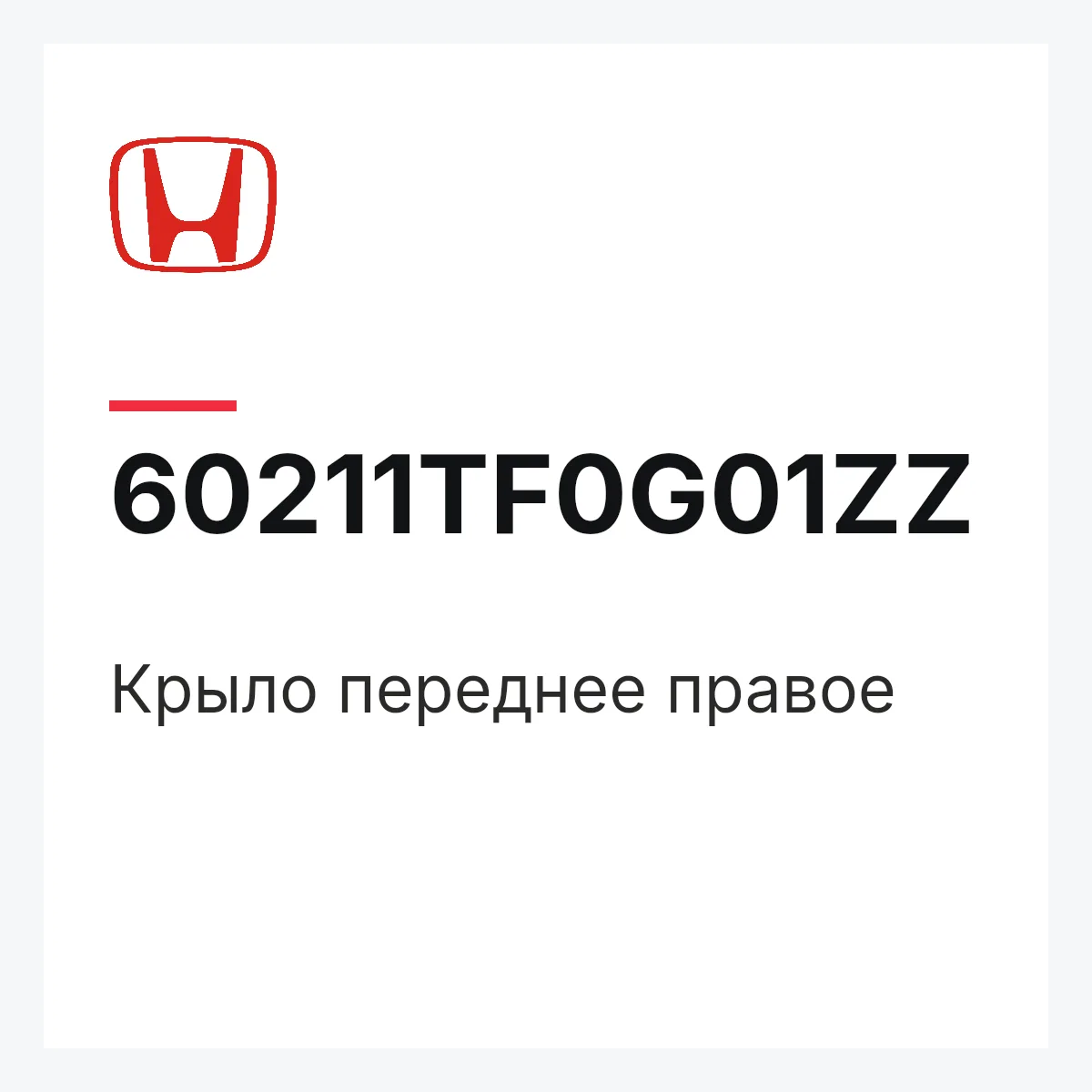 Honda 60211TF0G01ZZ — Крыло переднее правое