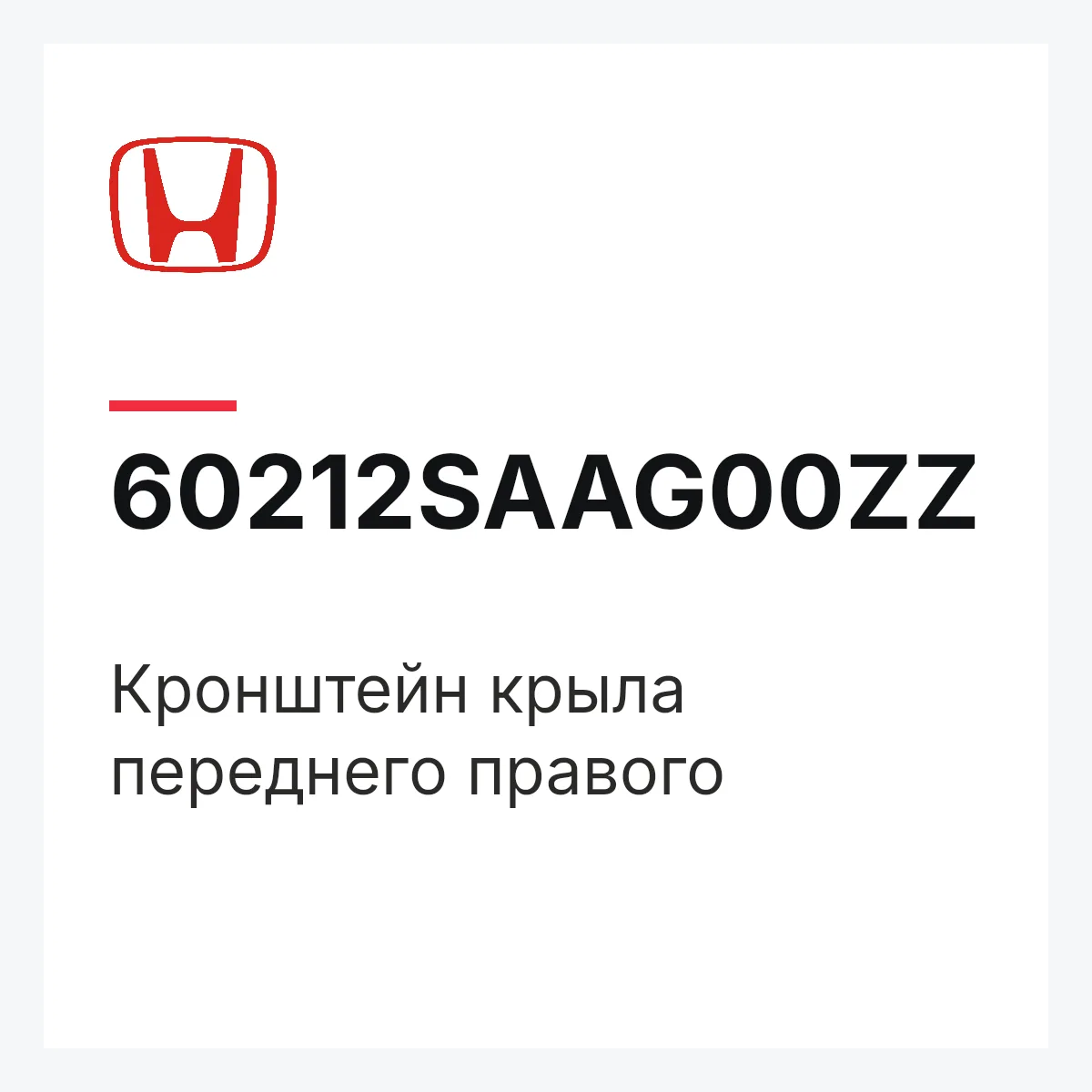 Honda 60212SAAG00ZZ — Кронштейн крыла переднего правого