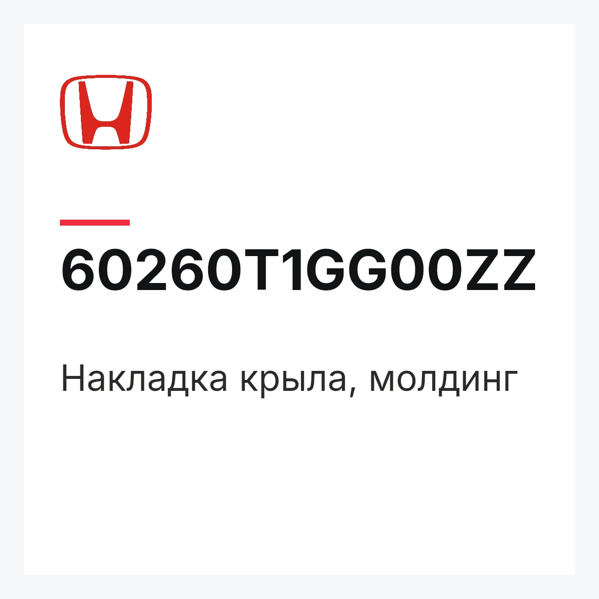 Honda 60260T1GG00ZZ — Накладка крыла, молдинг