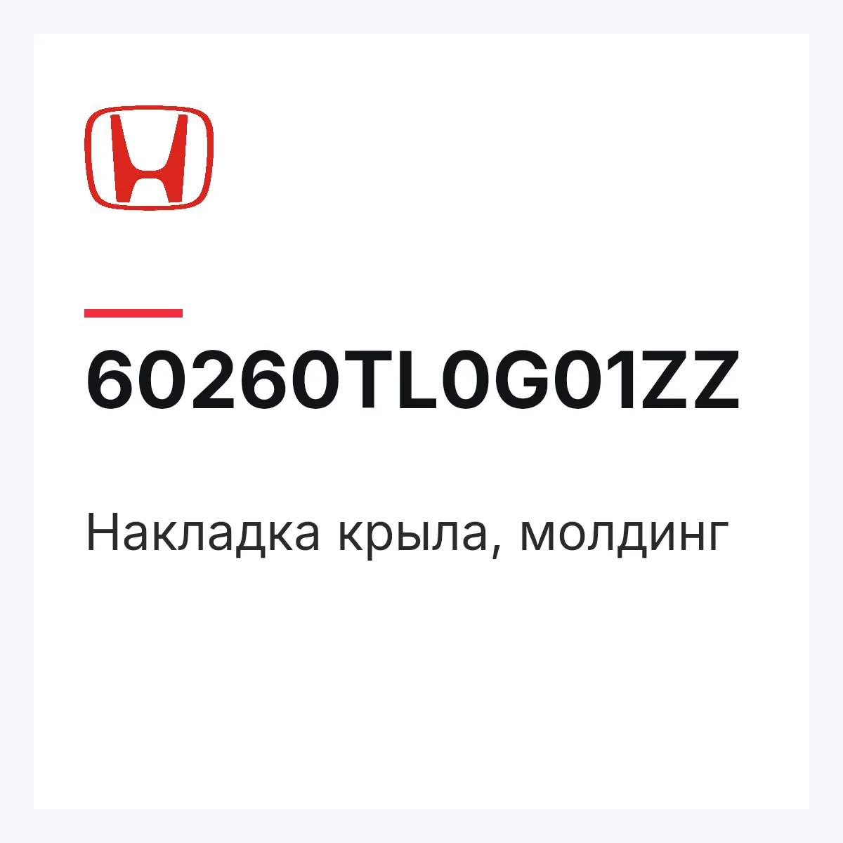 Honda 60260TL0G01ZZ — Накладка крыла, молдинг