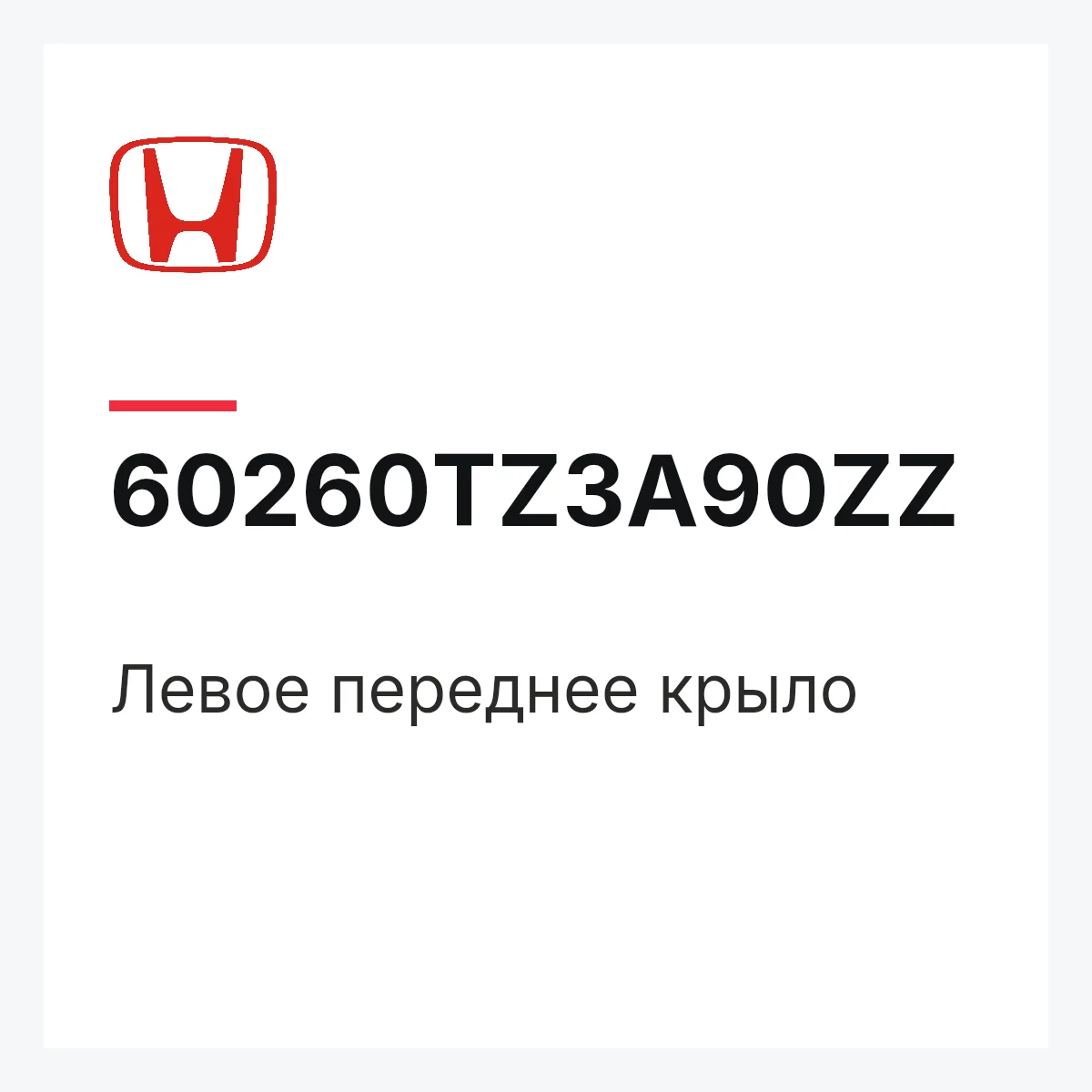 Honda 60260TZ3A90ZZ — Левое переднее крыло