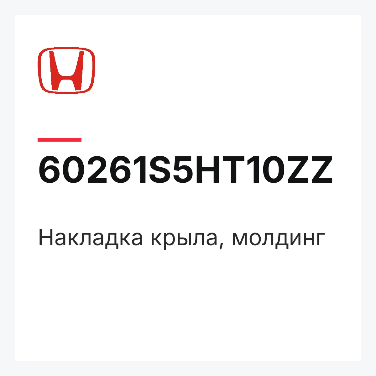 Honda 60261S5HT10ZZ — Накладка крыла, молдинг