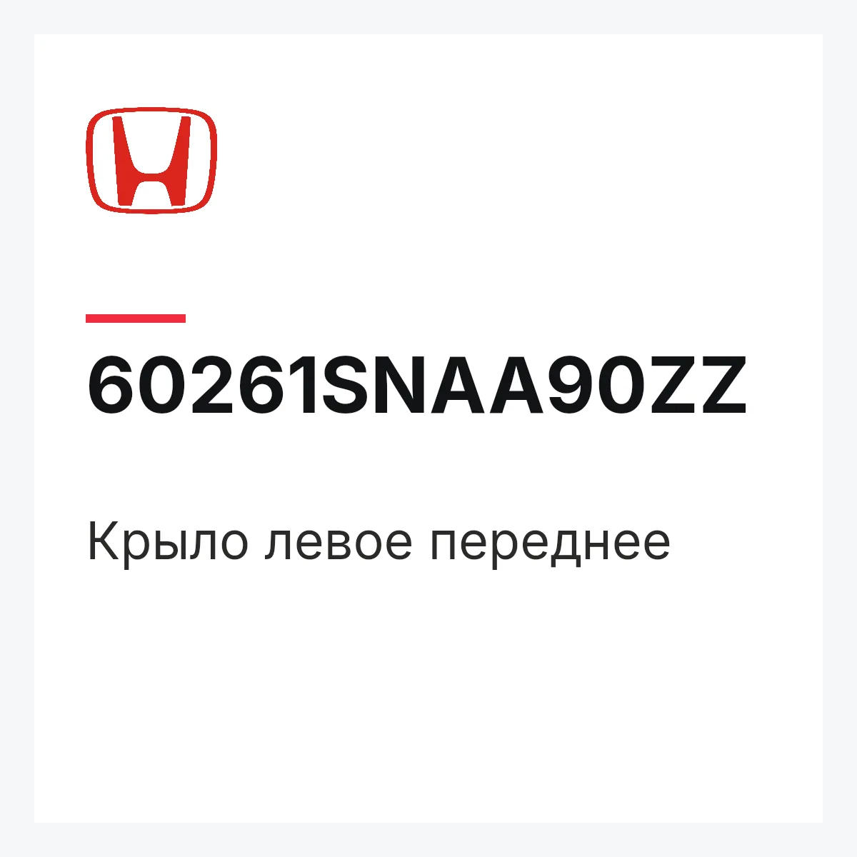 Honda 60261SNAA90ZZ — Крыло левое переднее