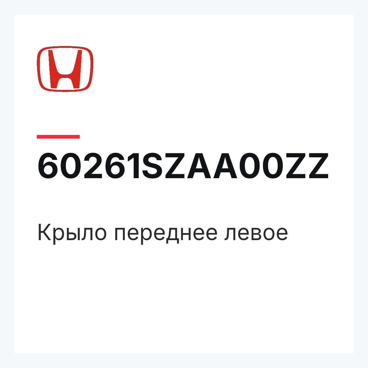 Honda 60261SZAA00ZZ — Крыло переднее левое