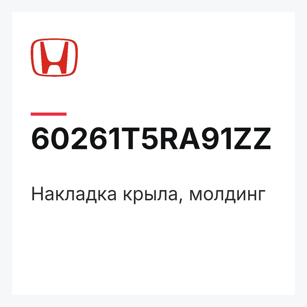 Honda 60261T5RA91ZZ — Накладка крыла, молдинг