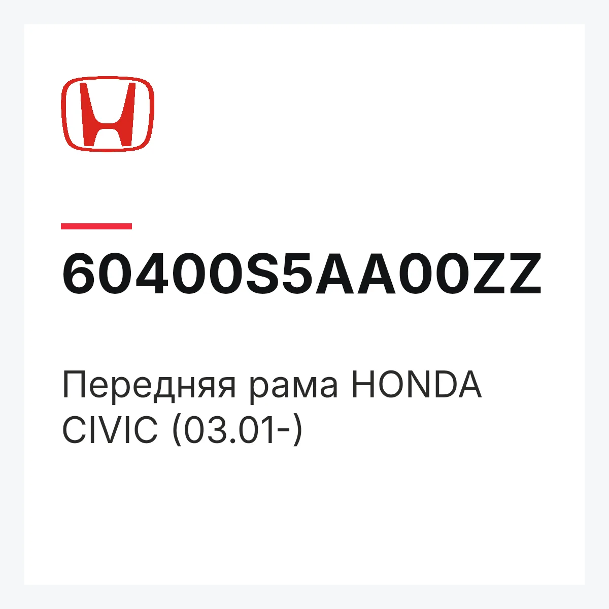 Honda 60400S5AA00ZZ — Передняя рама HONDA CIVIC (03.01-)