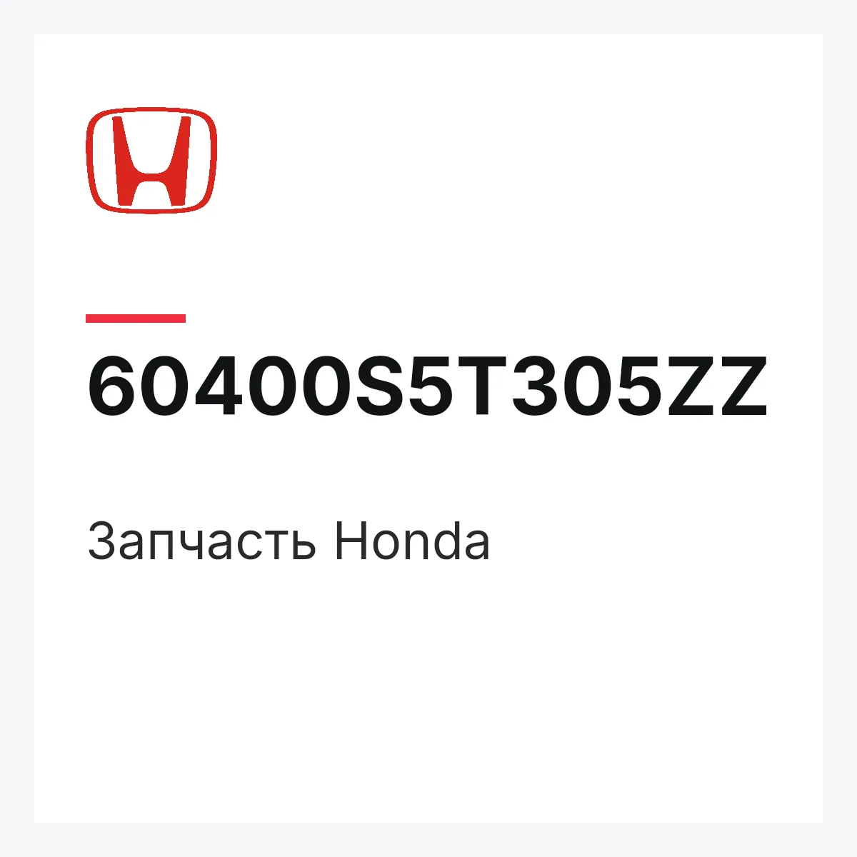 Honda 60400S5T305ZZ — Запчасть