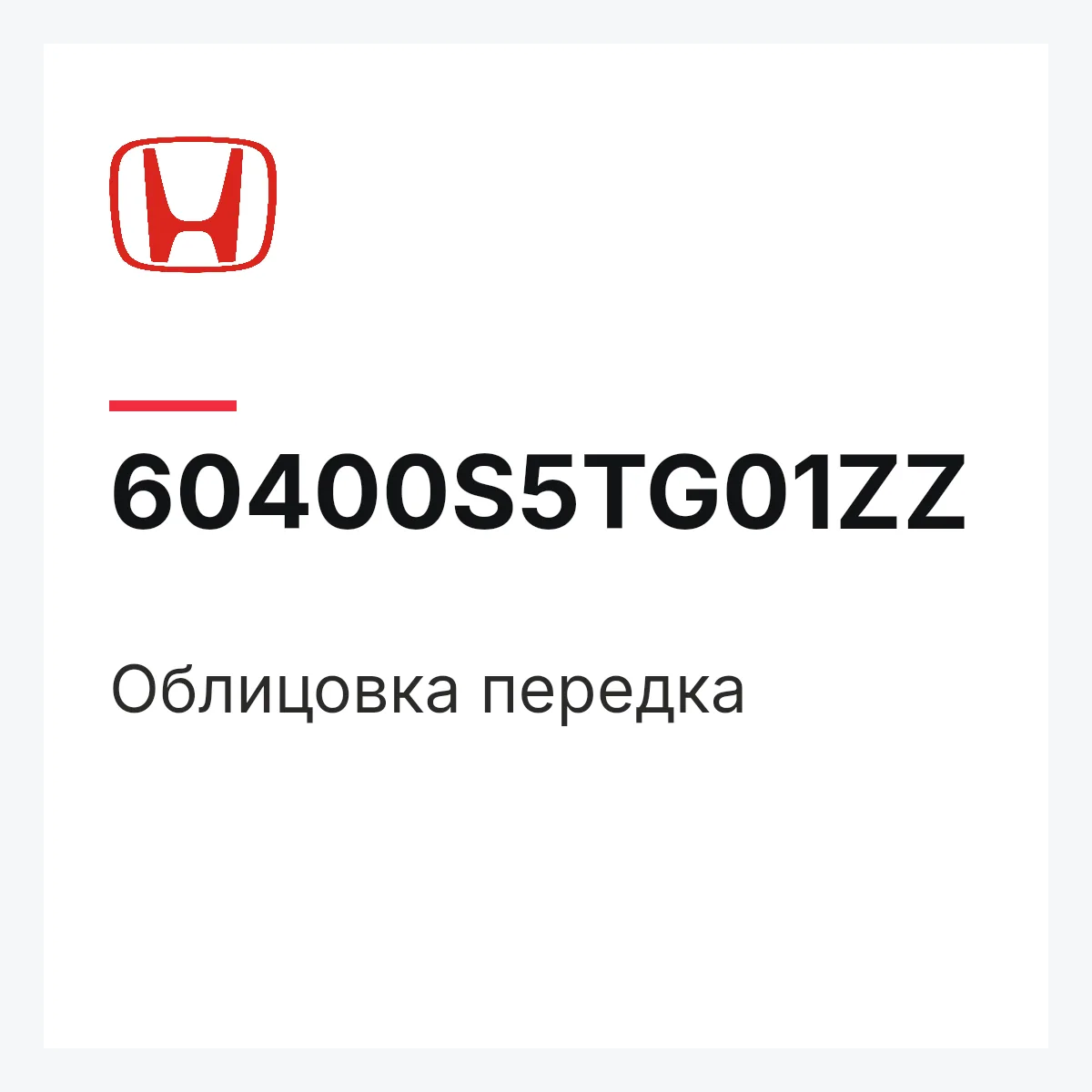 Honda 60400S5TG01ZZ — Облицовка передка