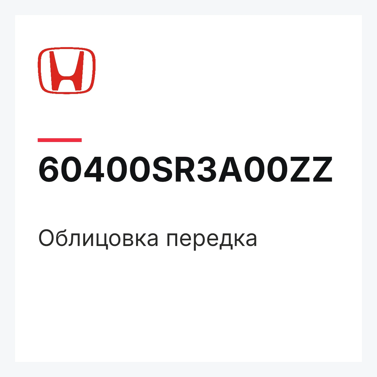 Honda 60400SR3A00ZZ — Облицовка передка