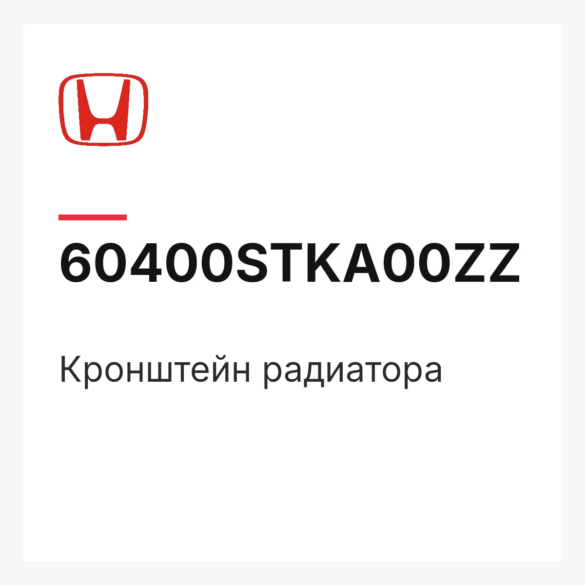 Honda 60400STKA00ZZ — Кронштейн радиатора