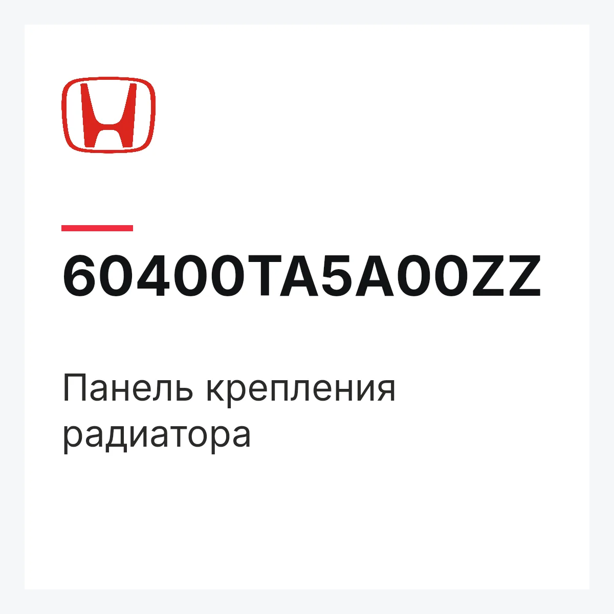 Honda 60400TA5A00ZZ — Панель крепления радиатора
