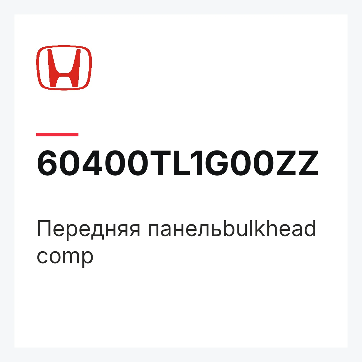 Honda 60400TL1G00ZZ — Передняя панельbulkhead comp