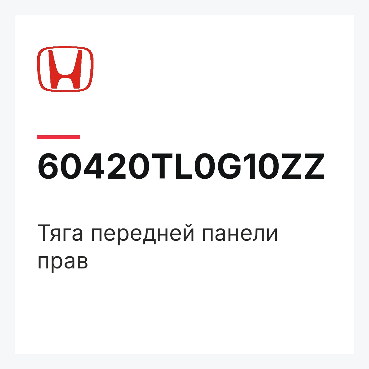 Honda 60420TL0G10ZZ — Тяга передней панели прав