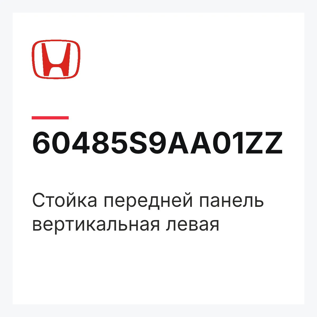 Honda 60485S9AA01ZZ — Стойка передней панель вертикальная левая