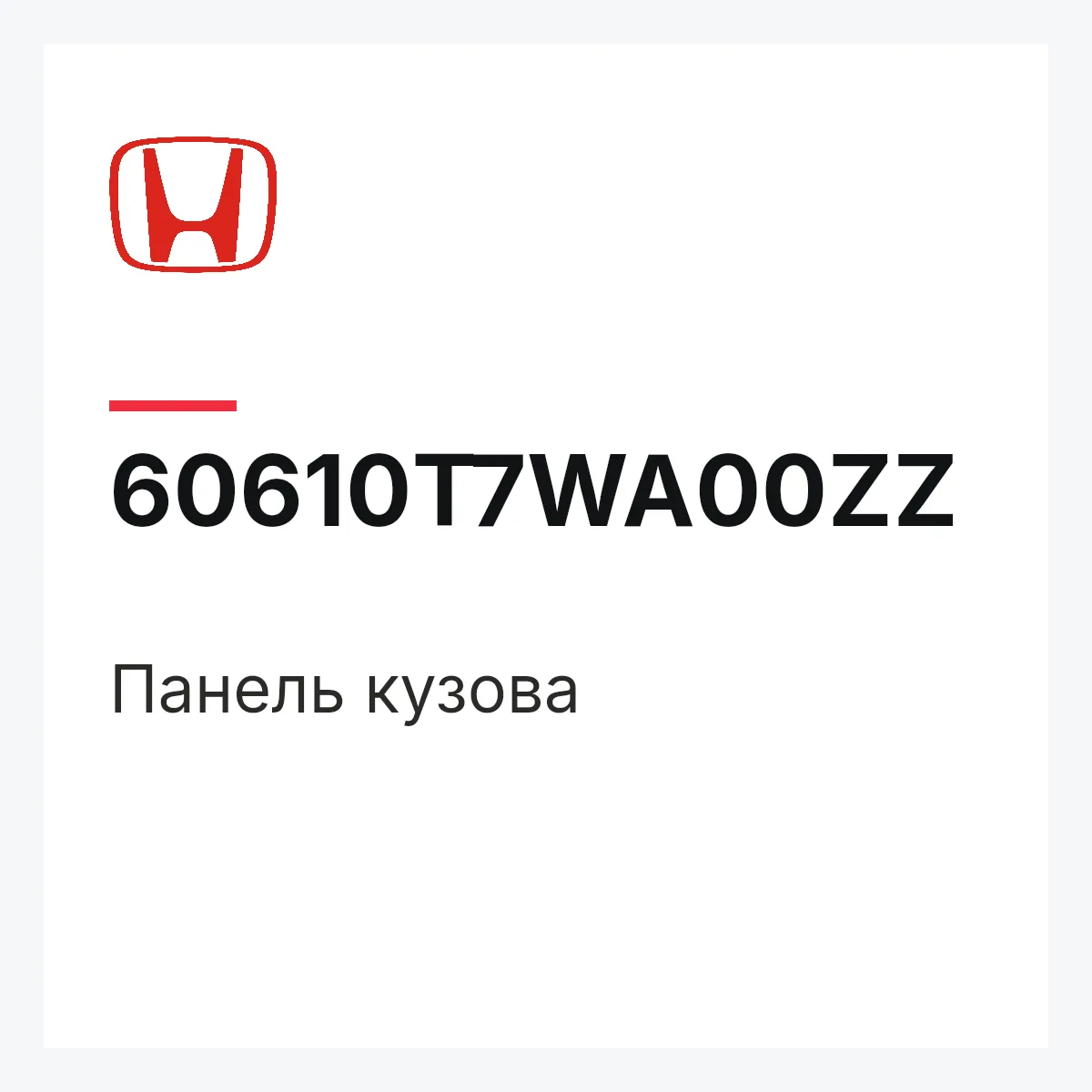 Honda 60610T7WA00ZZ — Панель кузова