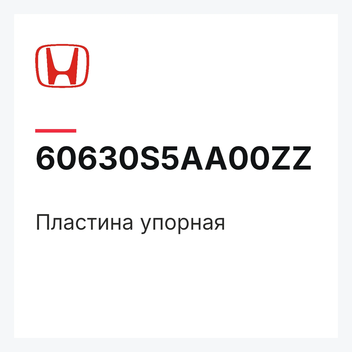 Honda 60630S5AA00ZZ — Пластина упорная