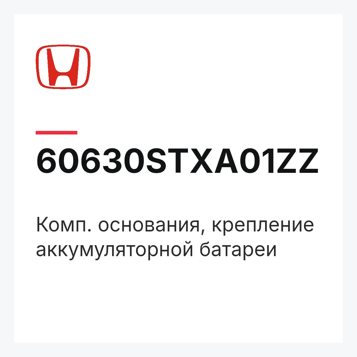 Honda 60630STXA01ZZ — Комп. основания, крепление аккумуляторной батареи