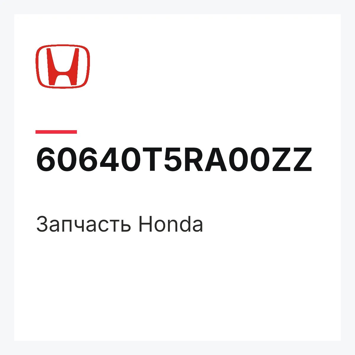 Honda 60640T5RA00ZZ — Запчасть