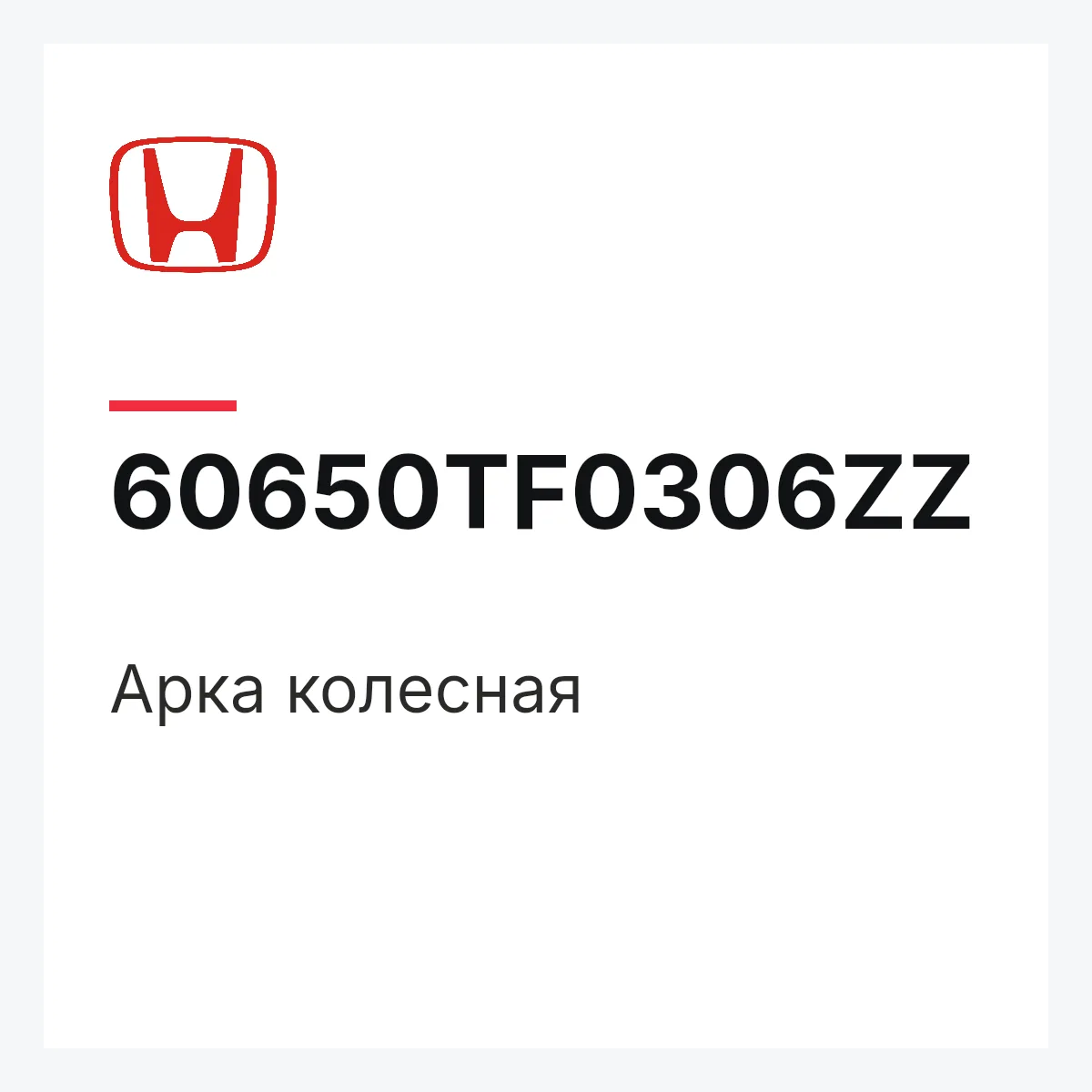 Honda 60650TF0306ZZ — Арка колесная