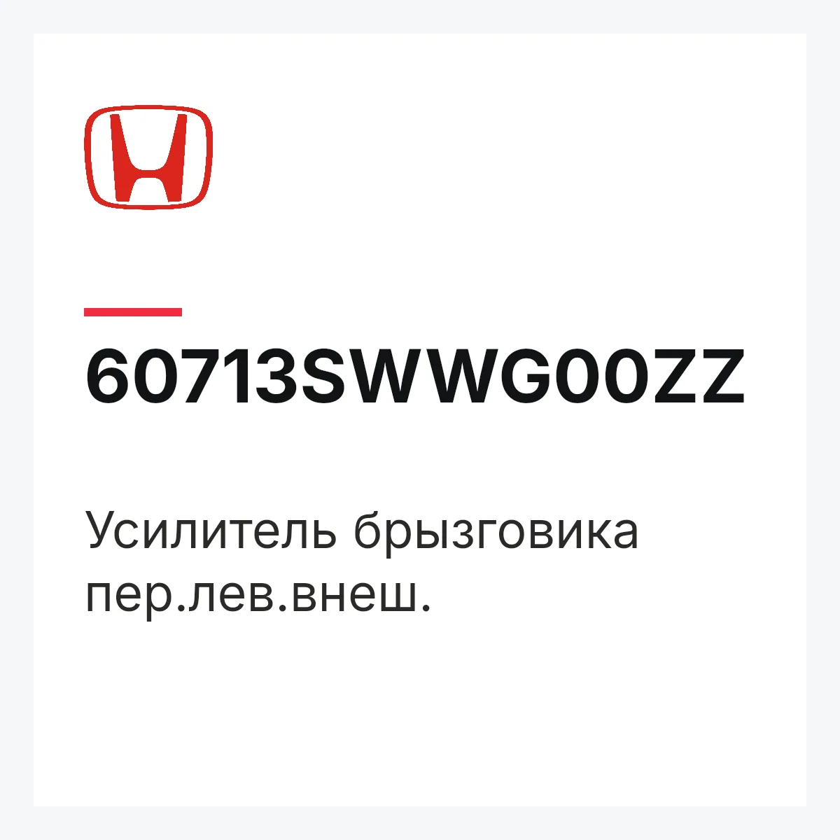 Honda 60713SWWG00ZZ — Усилитель брызговика пер.лев.внеш.