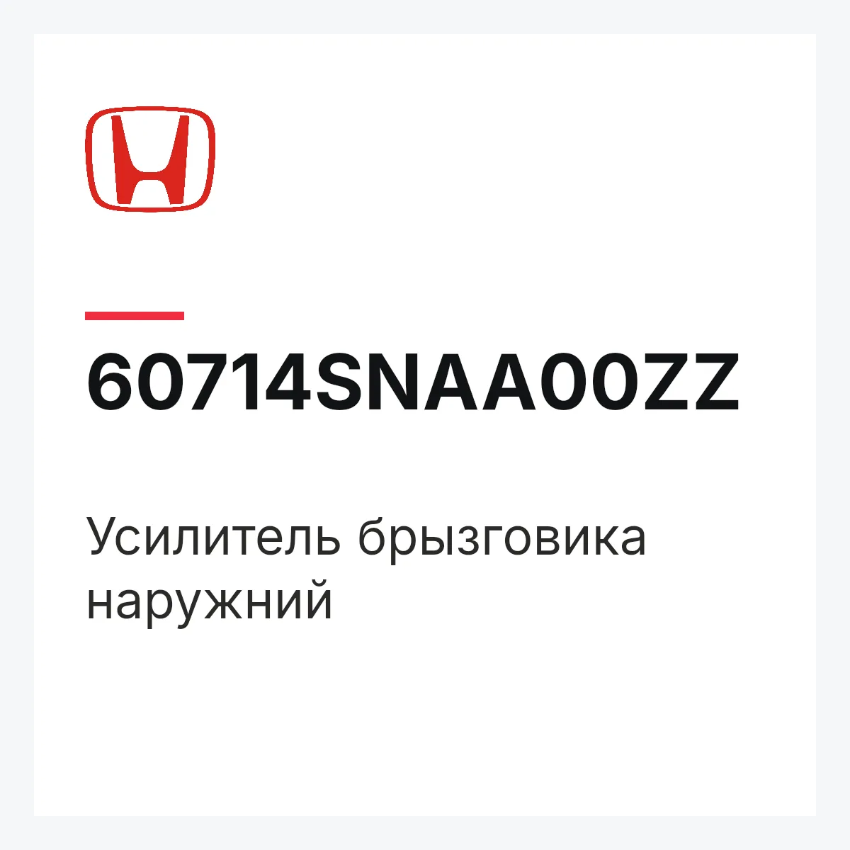 Honda 60714SNAA00ZZ — Усилитель брызговика наружний