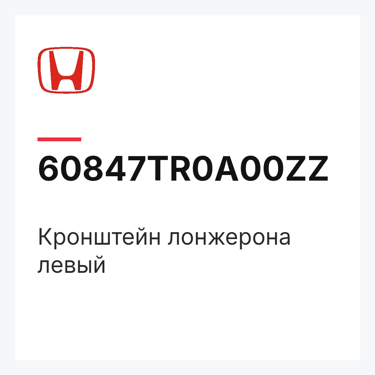 Honda 60847TR0A00ZZ — Кронштейн лонжерона левый