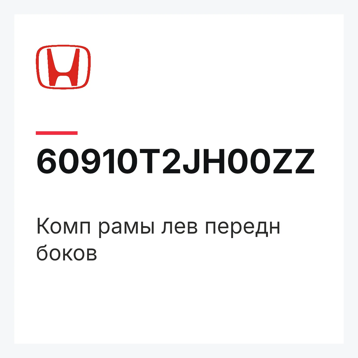 Honda 60910T2JH00ZZ — Комп рамы лев передн боков