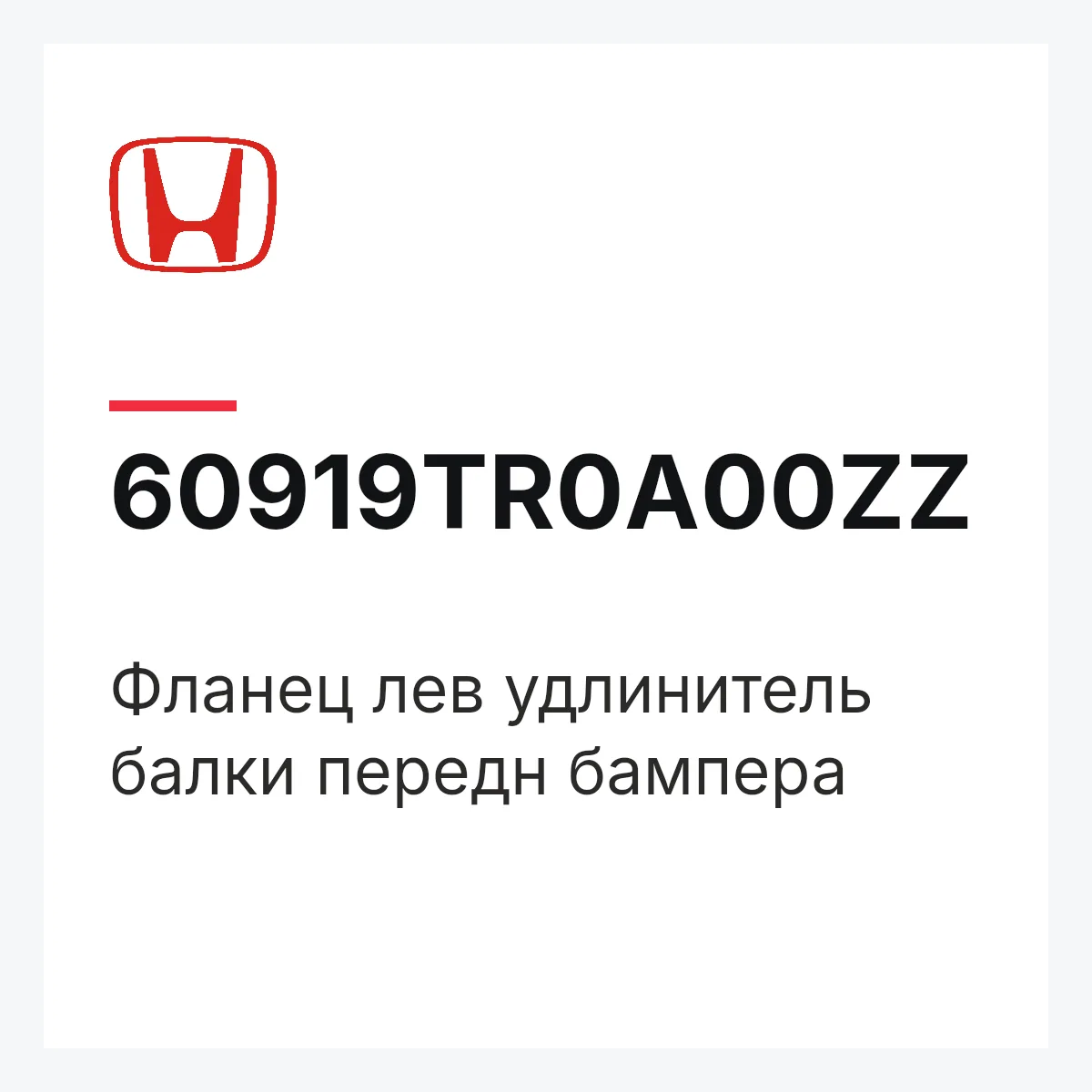 Honda 60919TR0A00ZZ — Фланец лев удлинитель балки передн бампера