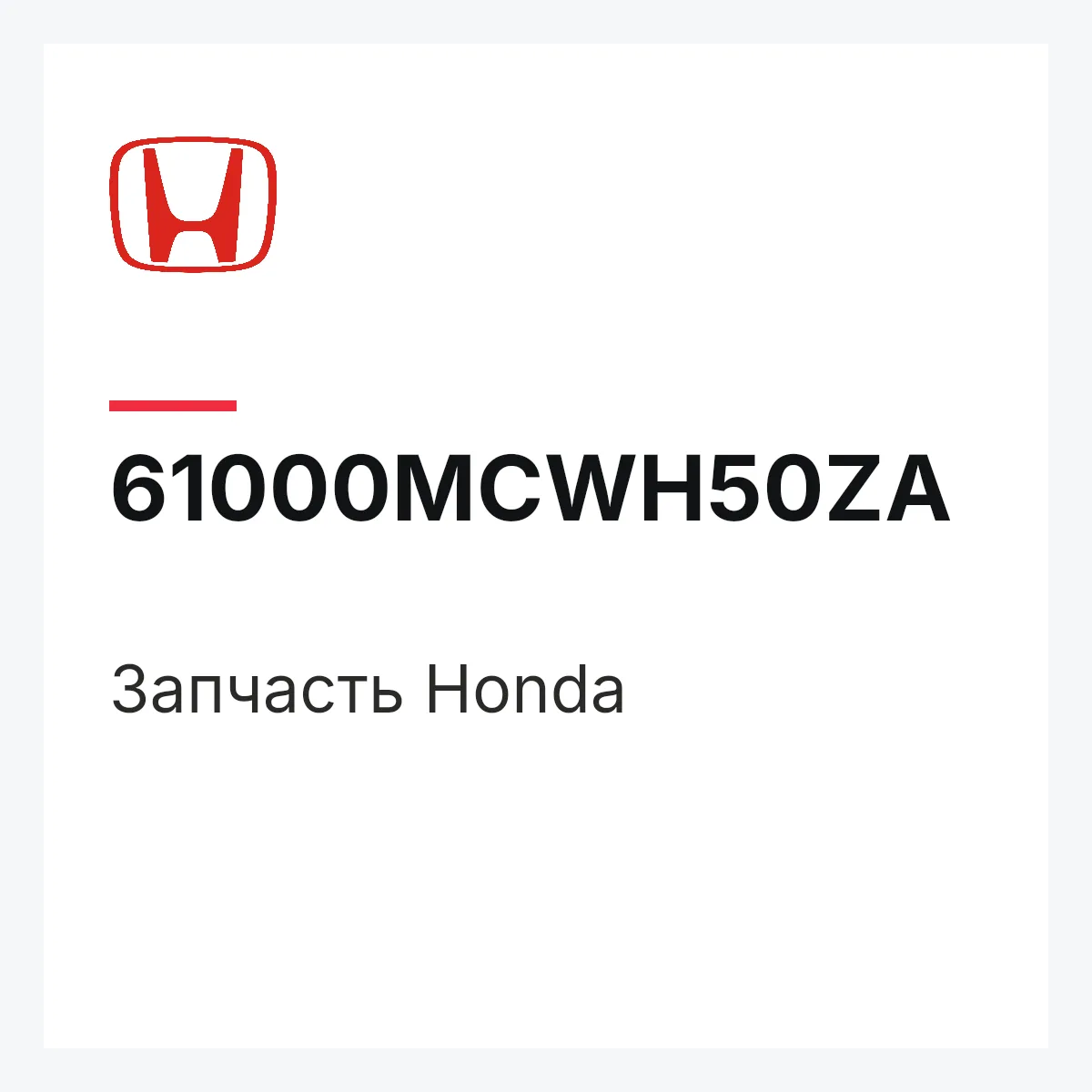 Honda 61000MCWH50ZA — Запчасть