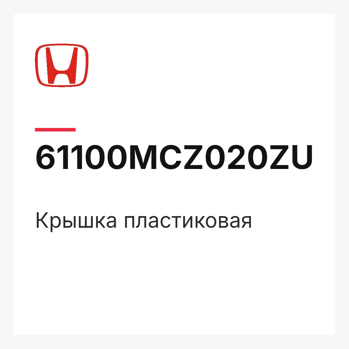 Honda 61100MCZ020ZU — Крышка пластиковая