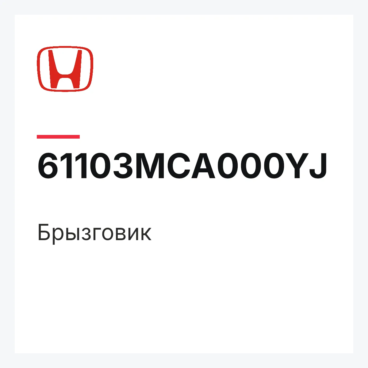 Honda 61103MCA000YJ — Брызговик