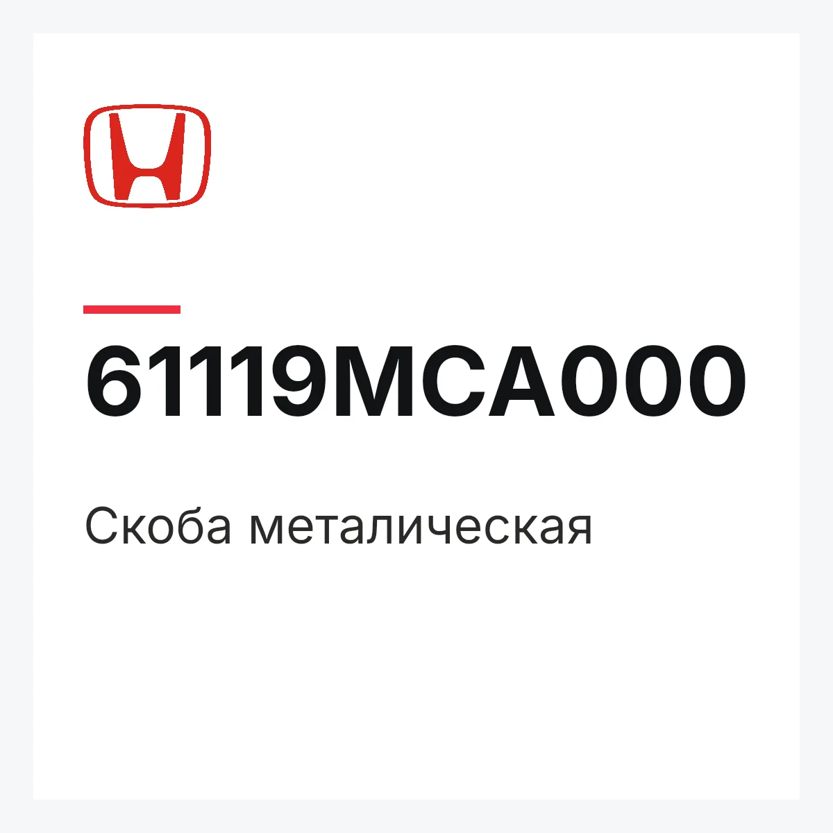 Honda 61119MCA000 — Скоба металическая