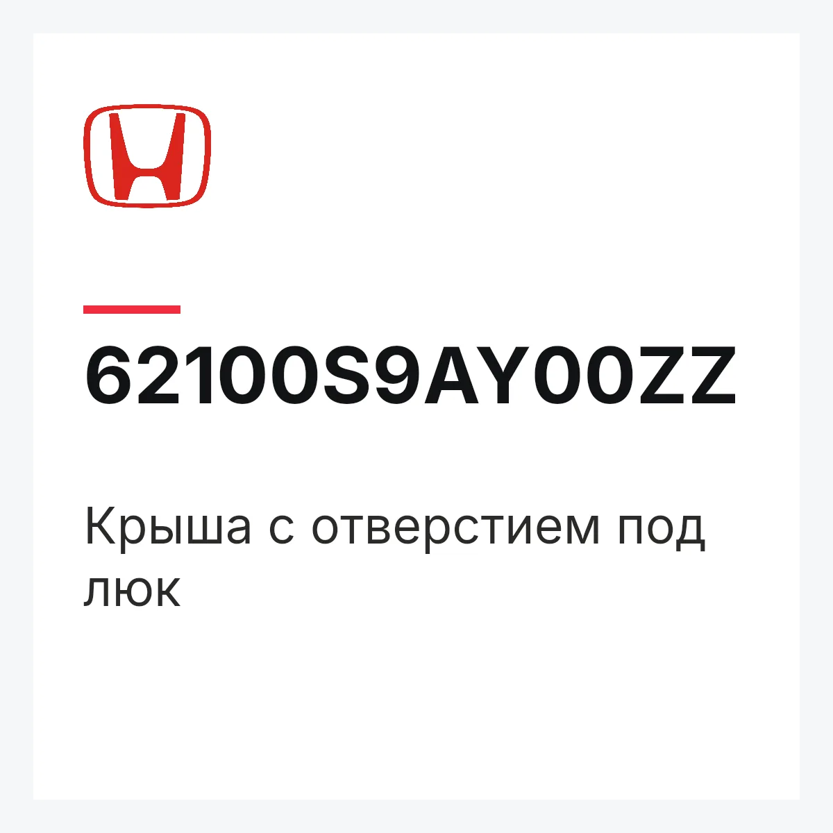 Honda 62100S9AY00ZZ — Крыша с отверстием под люк