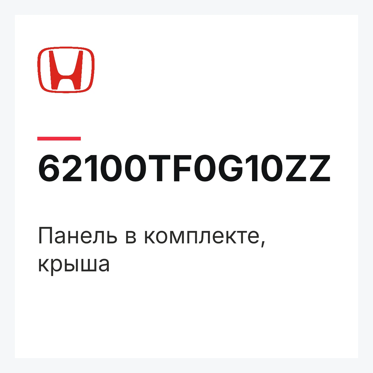 Honda 62100TF0G10ZZ — Панель в комплекте, крыша