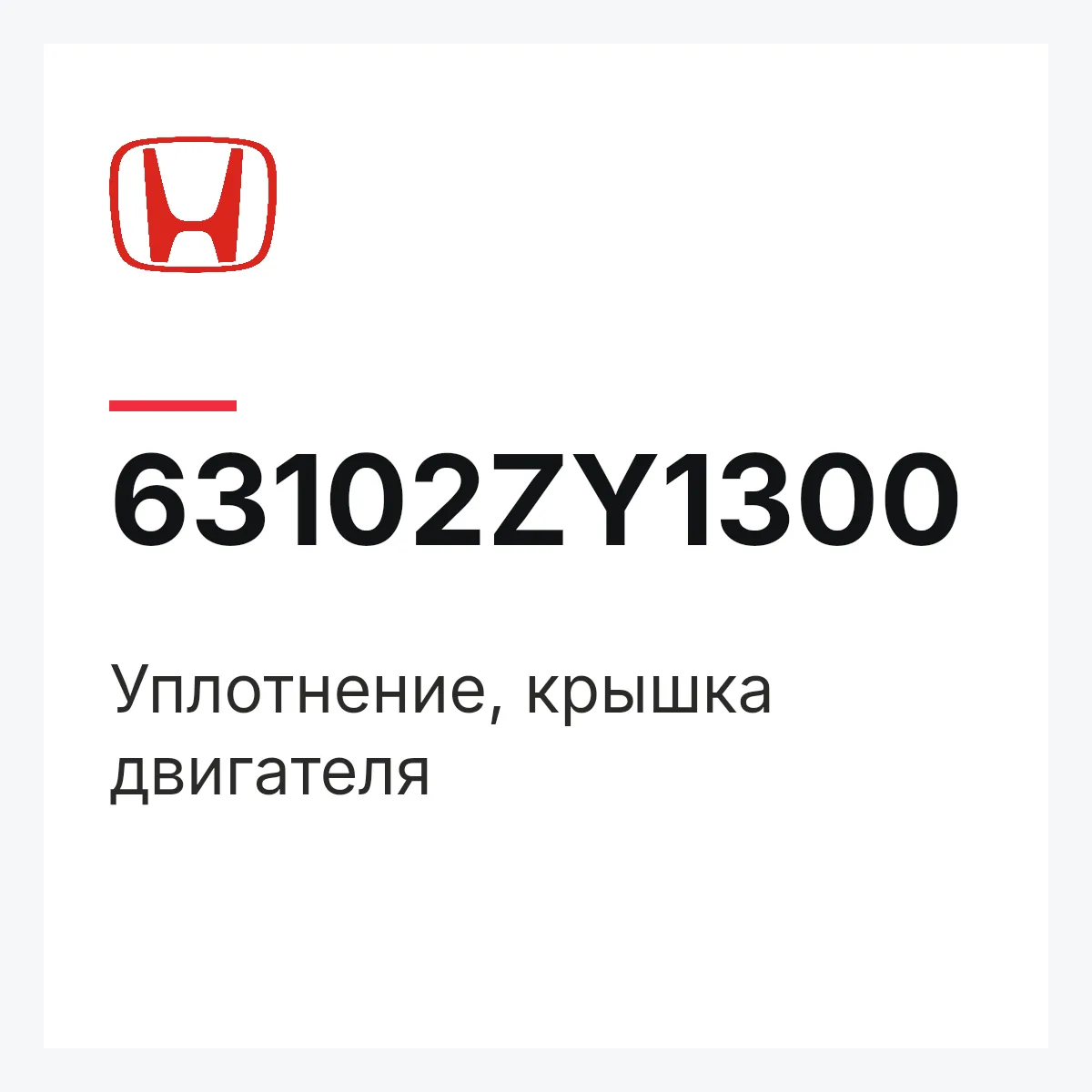 Honda 63102ZY1300 — Уплотнение, крышка двигателя