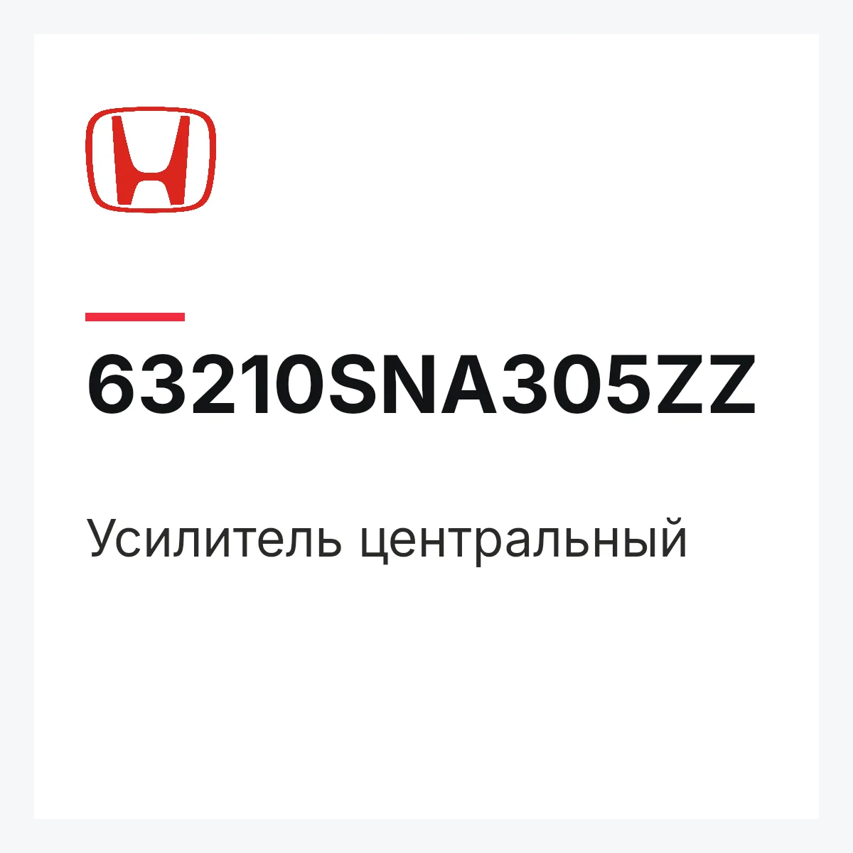 Honda 63210SNA305ZZ — Усилитель центральный