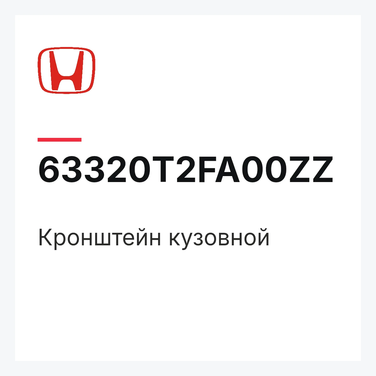 Honda 63320T2FA00ZZ — Кронштейн кузовной