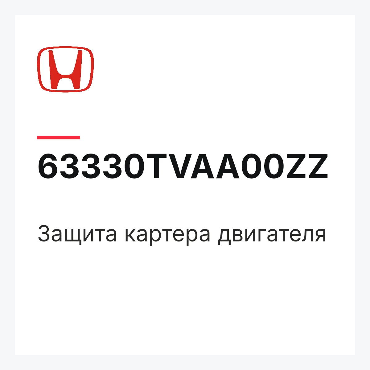 Honda 63330TVAA00ZZ — Защита картера двигателя