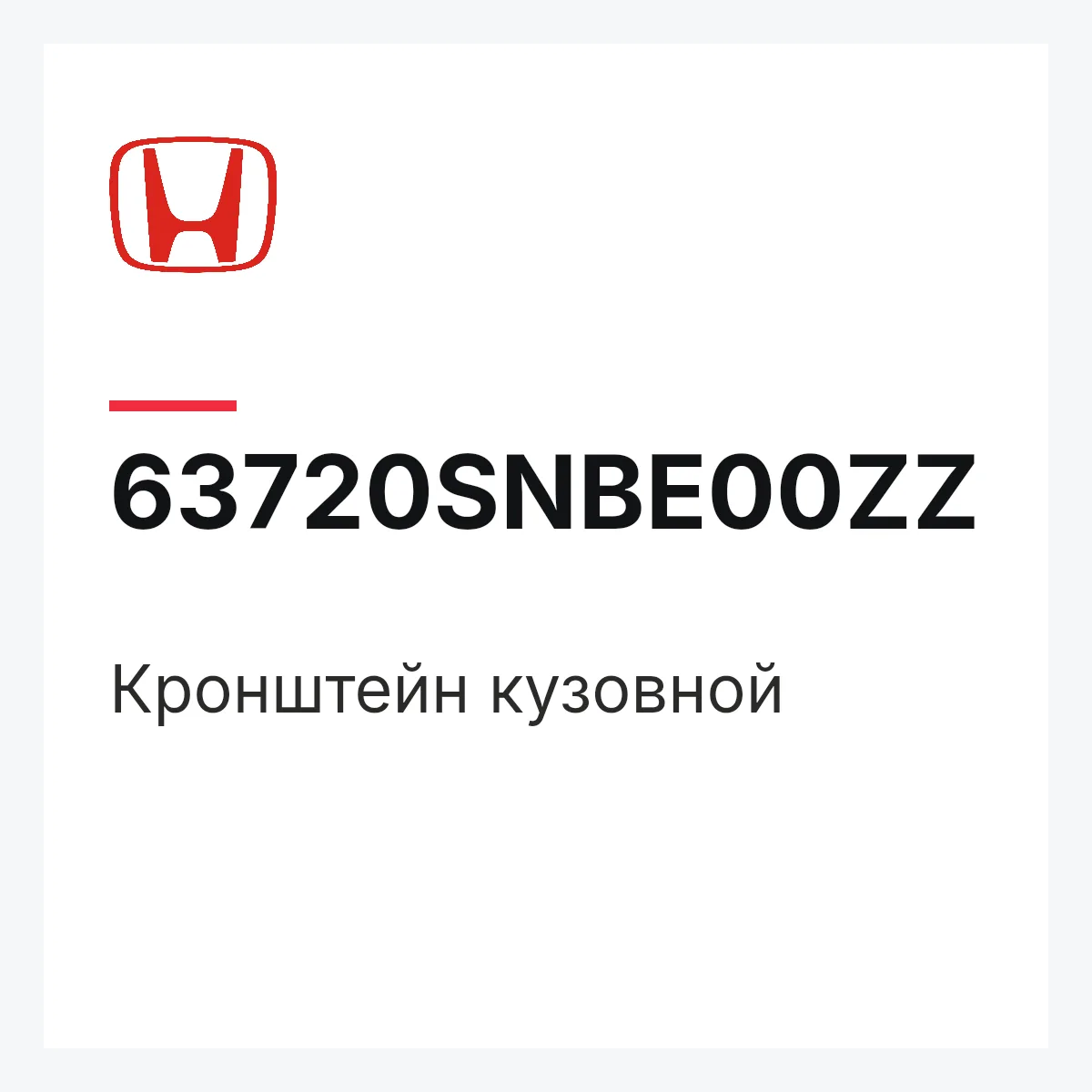 Honda 63720SNBE00ZZ — Кронштейн кузовной