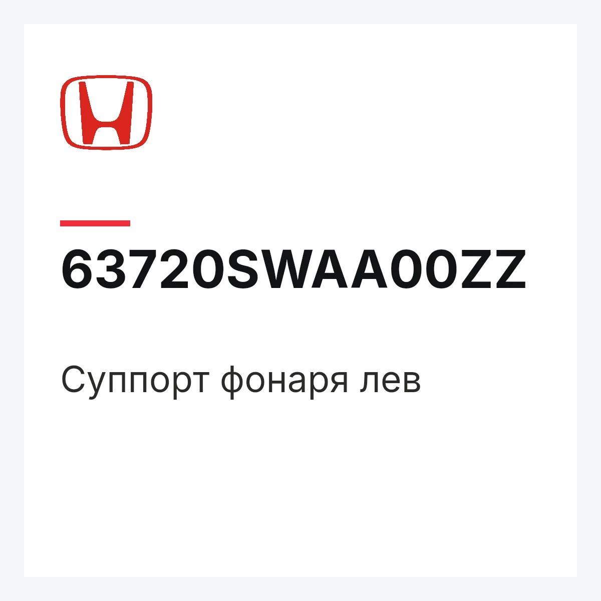 Honda 63720SWAA00ZZ — Суппорт фонаря лев