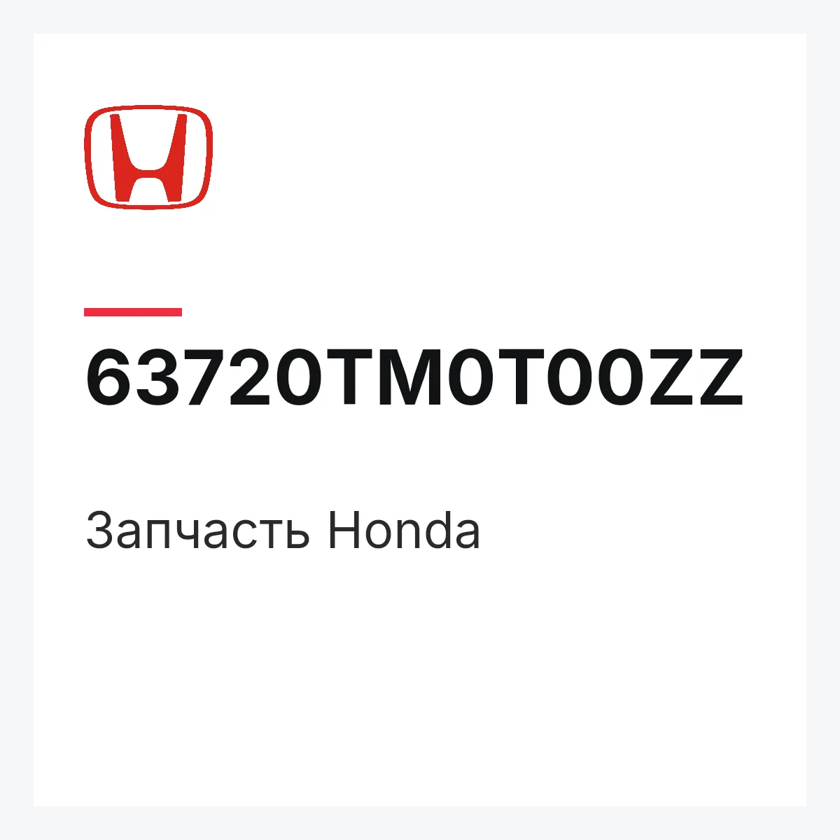 Honda 63720TM0T00ZZ — Запчасть