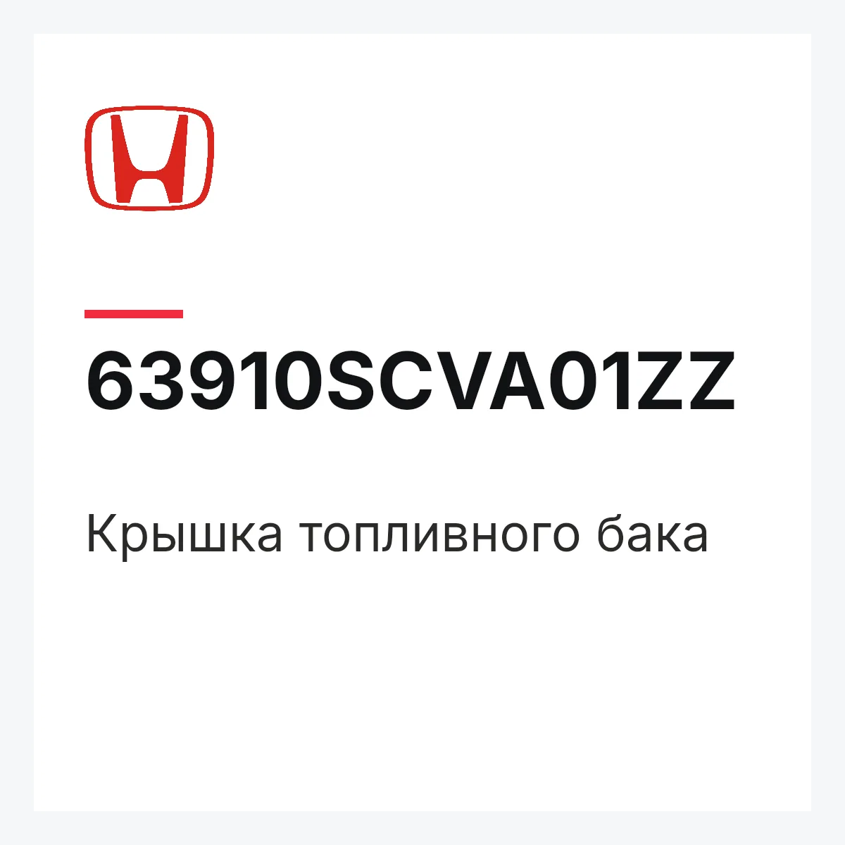 Honda 63910SCVA01ZZ — Крышка топливного бака