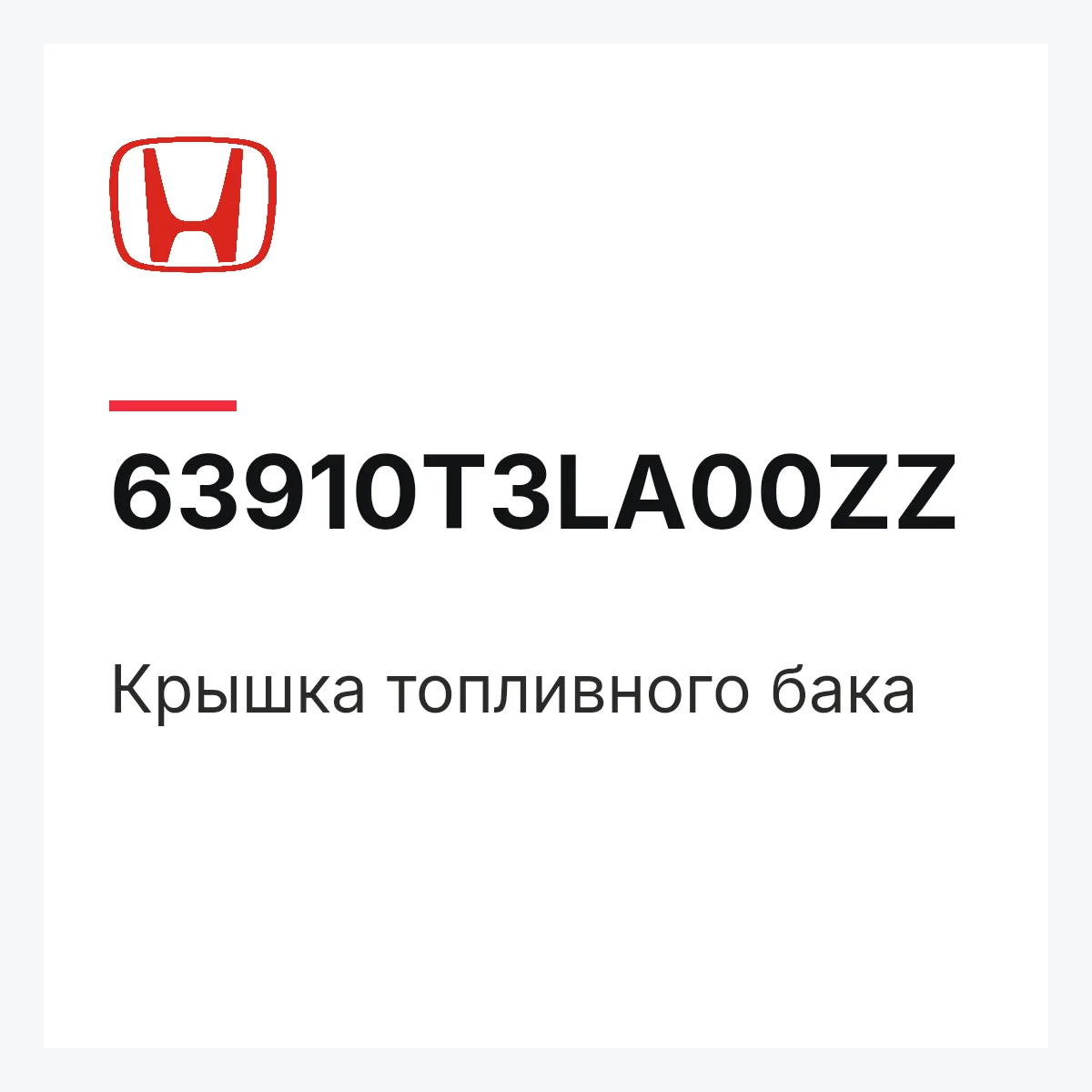 Honda 63910T3LA00ZZ — Крышка топливного бака