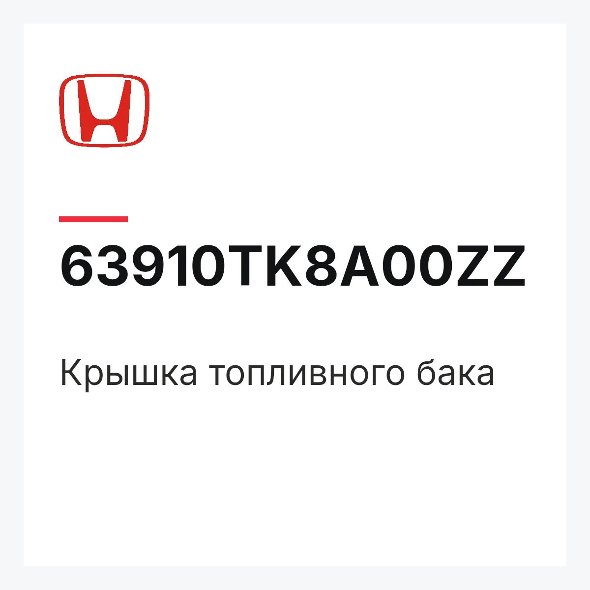 Honda 63910TK8A00ZZ — Крышка топливного бака