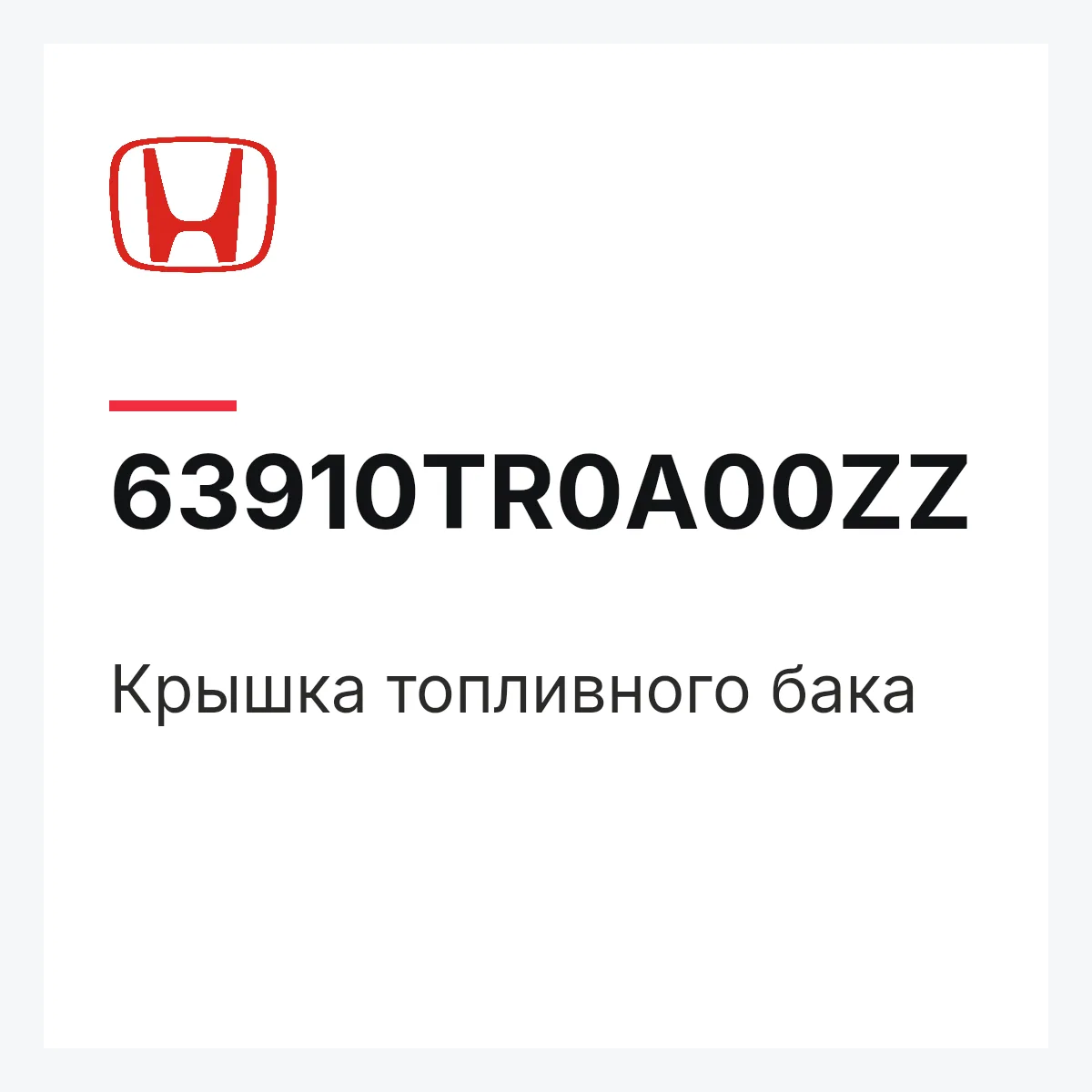 Honda 63910TR0A00ZZ — Крышка топливного бака