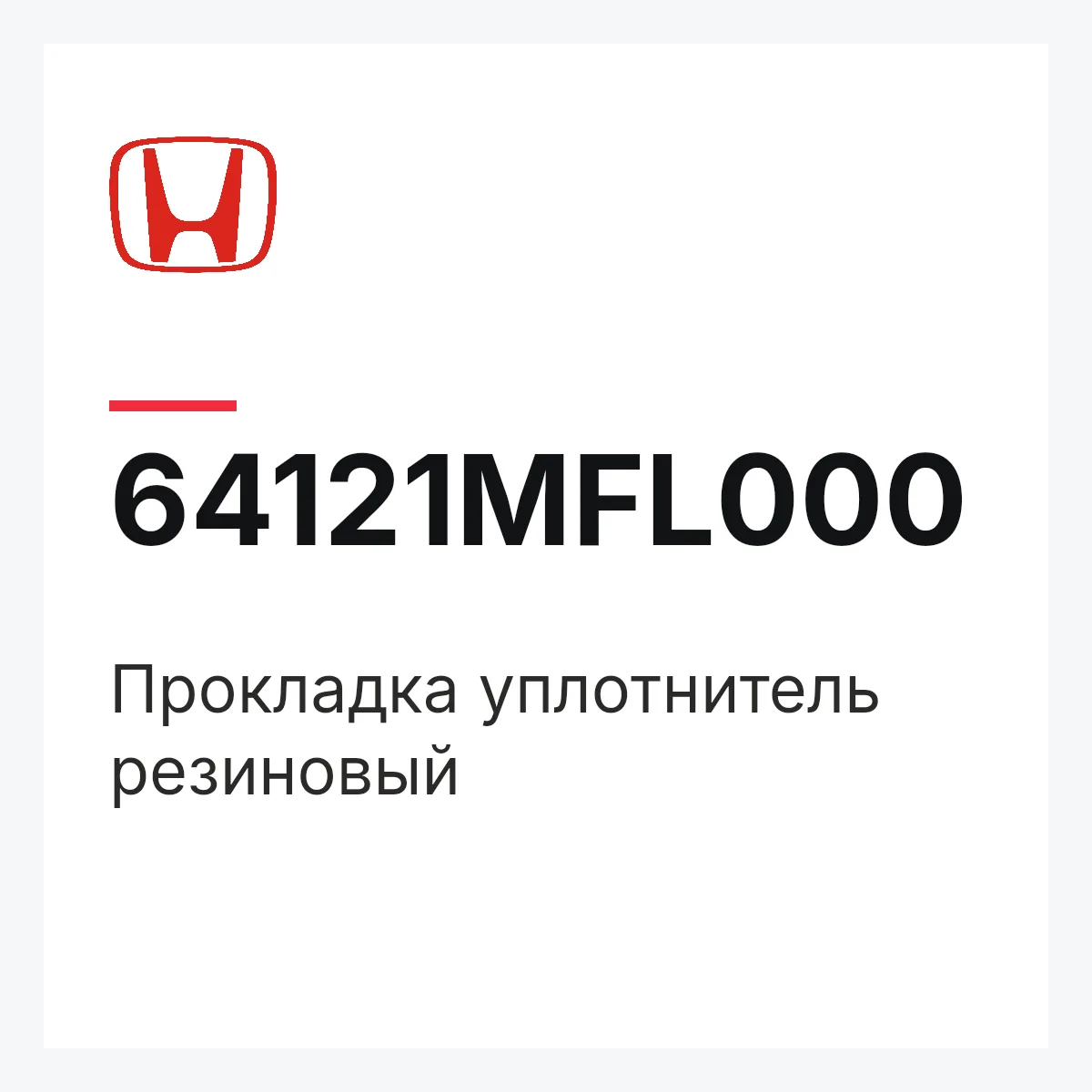 Honda 64121MFL000 — Прокладка уплотнитель резиновый
