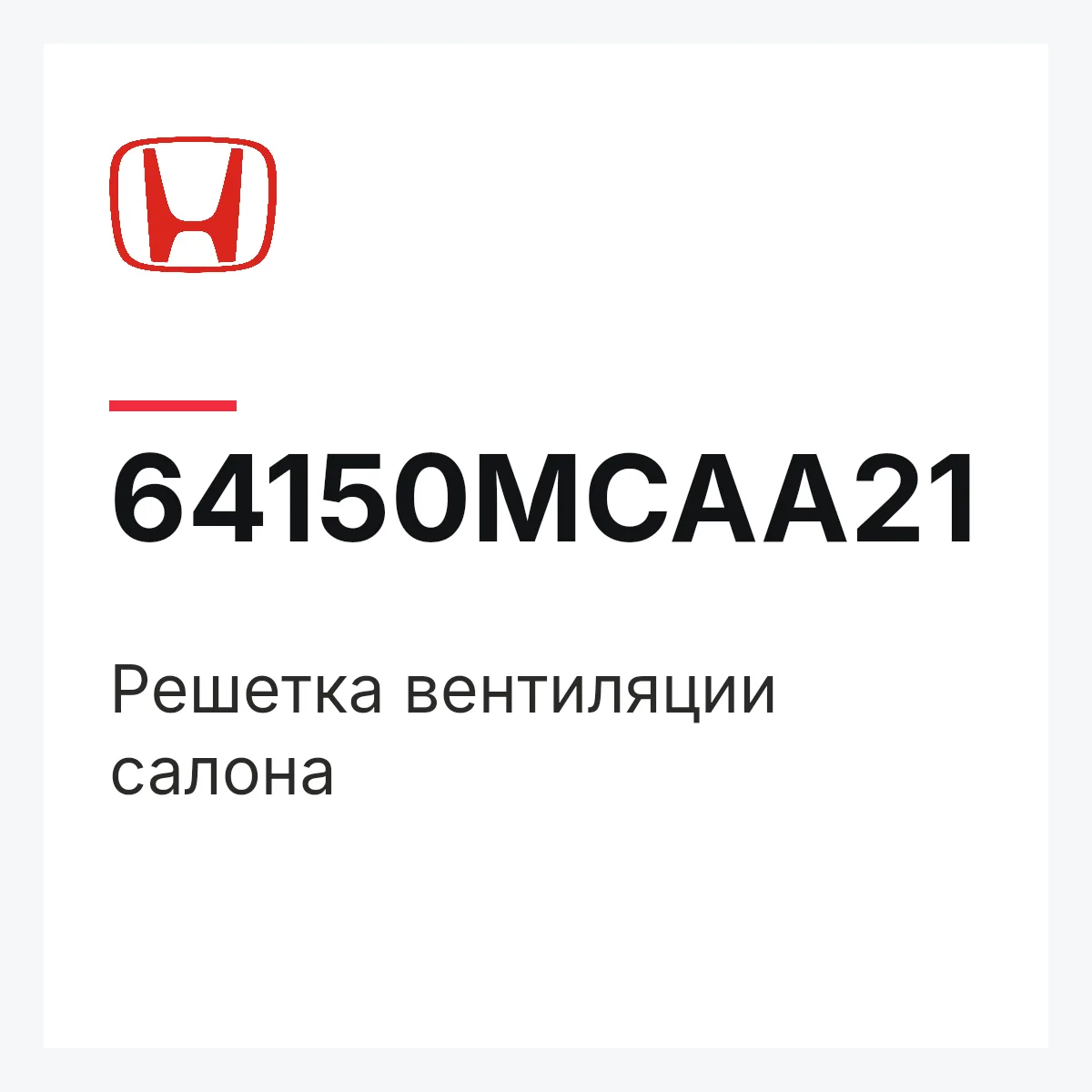 Honda 64150MCAA21 — Решетка вентиляции салона