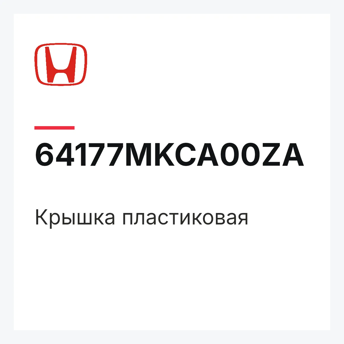 Honda 64177MKCA00ZA — Крышка пластиковая