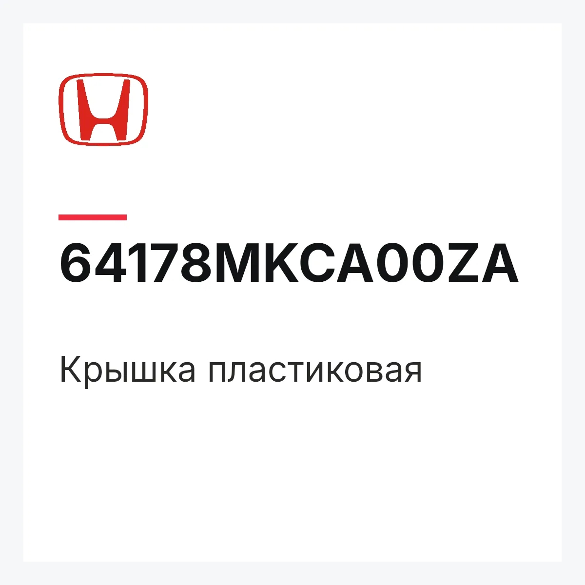 Honda 64178MKCA00ZA — Крышка пластиковая